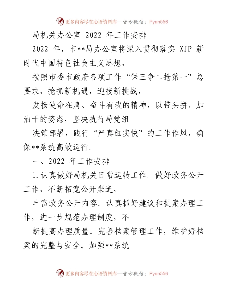 [工作安排] 2022年市局办公室 - 2022年市局办公室工作安排与宣传策略.docx_第1页