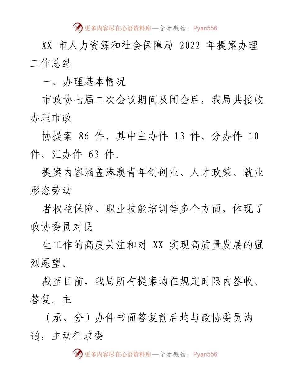 [工作总结] 2022年提案办理工作 - XX市人力资源和社会保障局2022年提案办理工作总结.docx_第1页