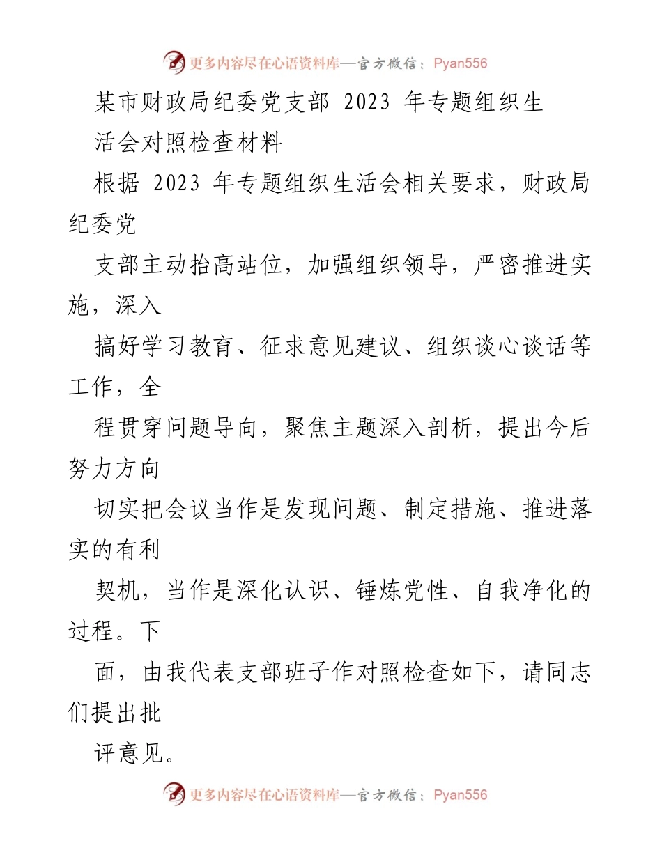 [对照检查材料] 组织生活会 - 财政局纪委党支部2023年专题组织生活会对照检查总结.docx_第1页