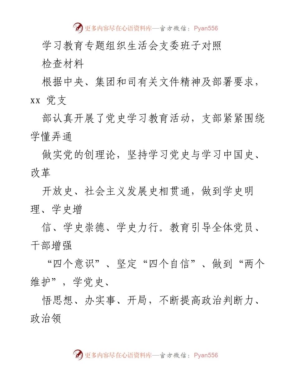 [对照检查材料] 党史学习教育专题组织生活会 - 支委班子对照检查材料总结与反思.docx_第1页