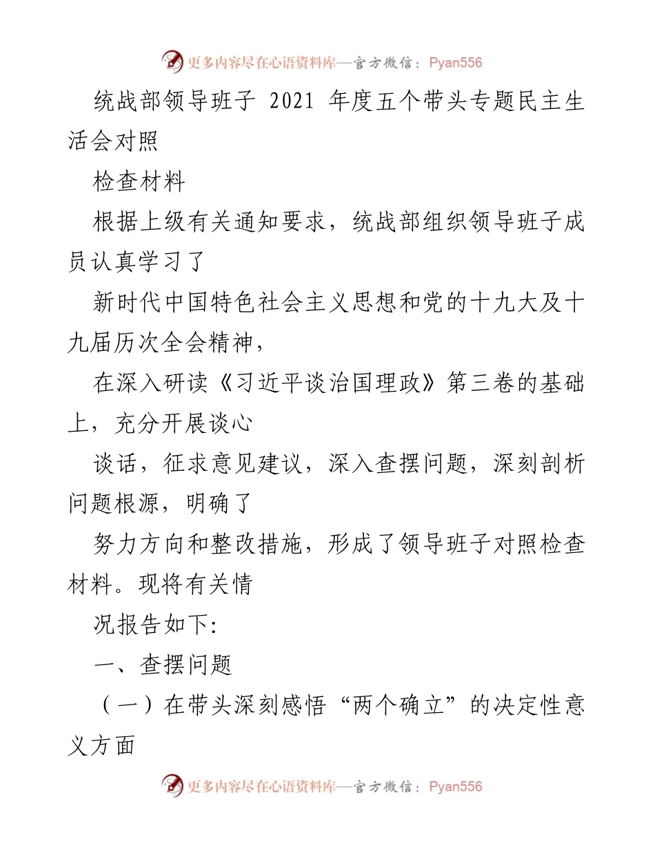 [对照检查材料] 统战部年度民主生活会 - 统战部领导班子2021年度民主生活会对照检查总结.docx_第1页