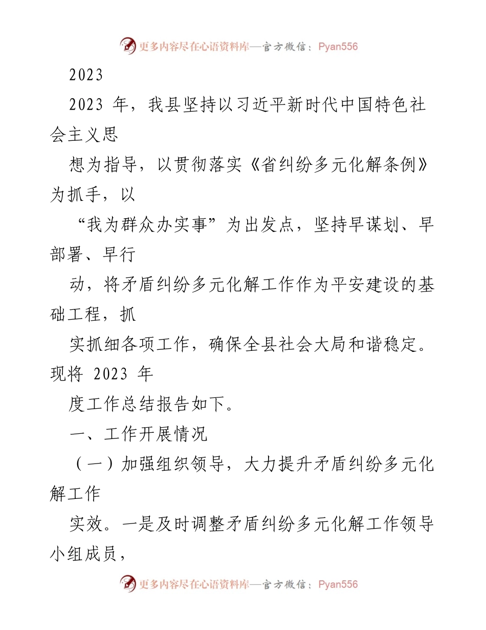 [工作总结] 2023年度 - 2023年矛盾纠纷多元化解工作总结报告.docx_第1页