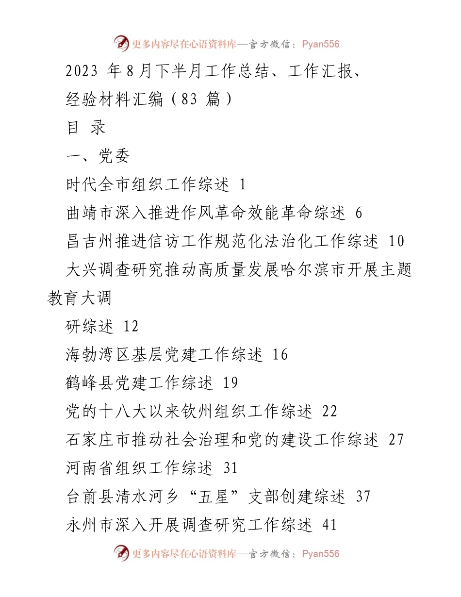 [工作总结] 2023年8月下半月 - 组织与政府工作综述汇编.docx_第1页