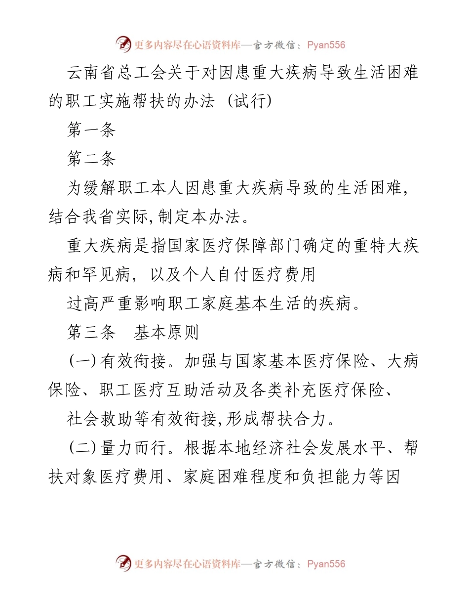 [工作办法] 云南省总工会 - 重大疾病职工帮扶实施办法(试行).docx_第1页