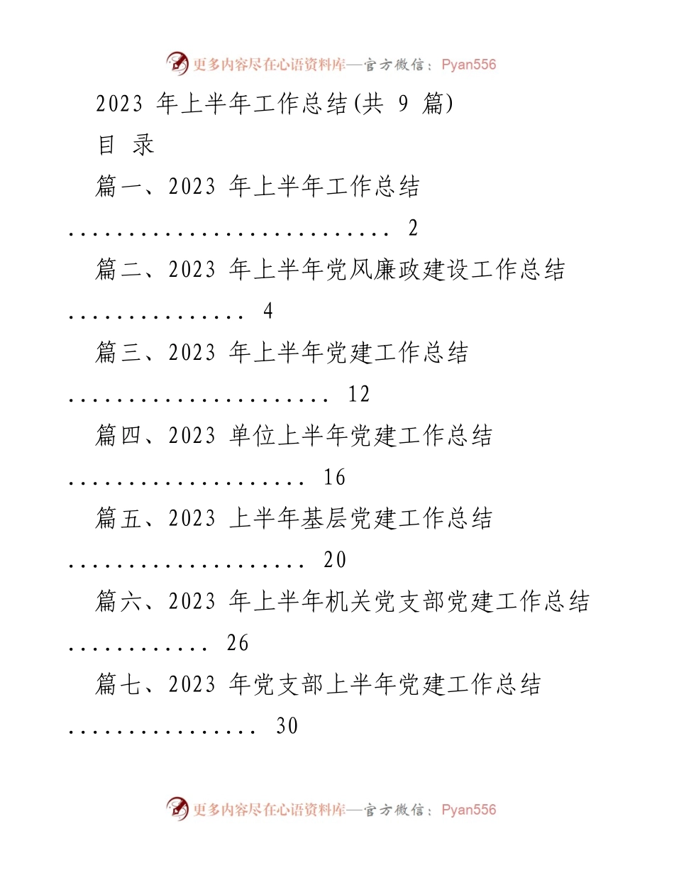 [工作总结] 2023年上半年 - 2023年上半年工作总结及党建成效分析.docx_第1页