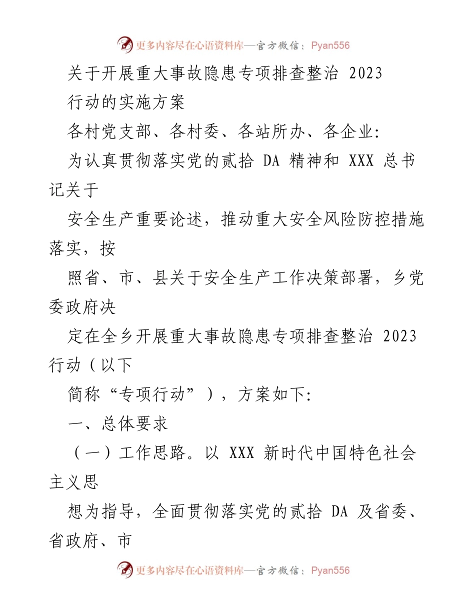 [实施方案] 安全生产会议 - 重大事故隐患专项排查整治行动实施方案.docx_第1页