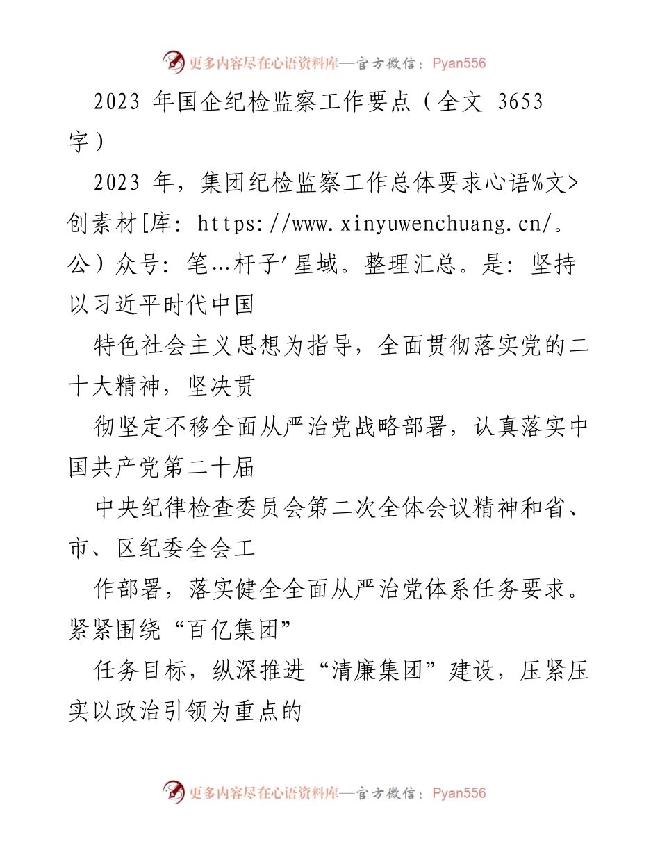 [工作总结] 2023年国企纪检监察工作 - 2023年国企纪检监察工作要点与实施策略.docx_第1页