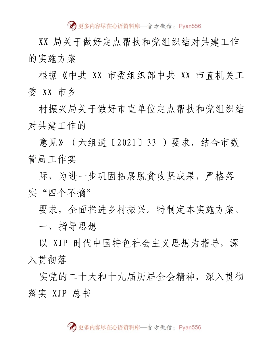 [实施方案] 定点帮扶与党组织结对共建 - XX局定点帮扶与党组织结对共建工作实施方案.docx_第1页