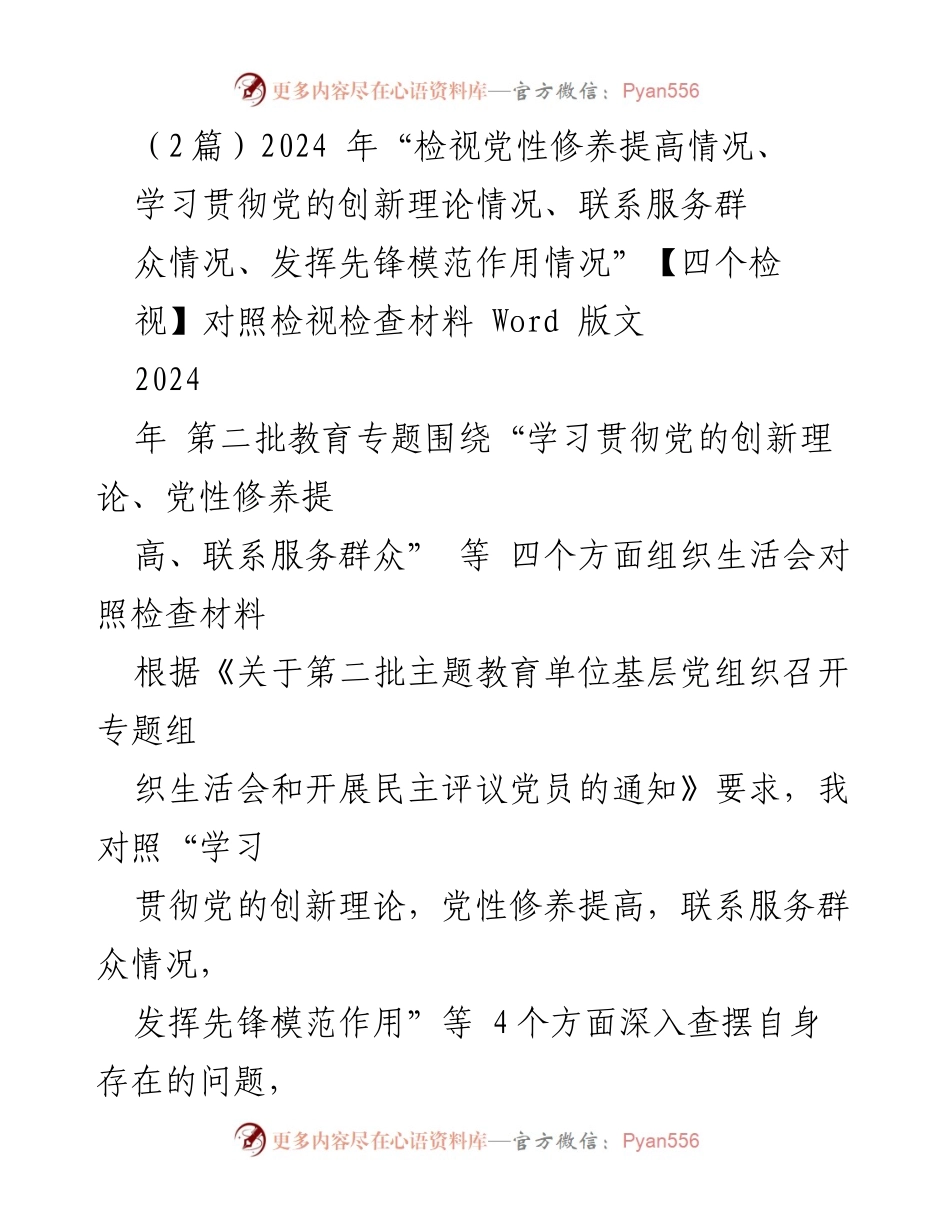 [对照检查材料] 党组织生活会 - 2024年“四个检视”对照检查材料分析.docx_第1页