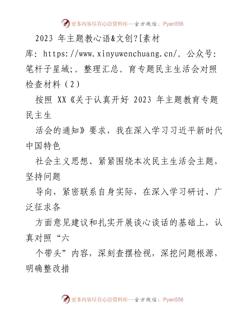 [对照检查材料] 主题教育专题民主生活会 - 2023年主题教育专题民主生活会对照检查报告.docx_第1页