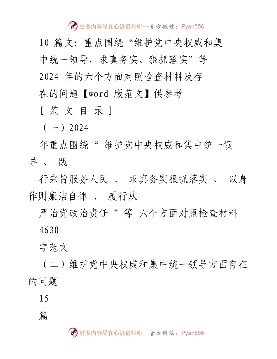 [对照检查材料] 2024年度民主生活会 - 维护党中央权威与落实责任的对照检查材料.docx_第1页