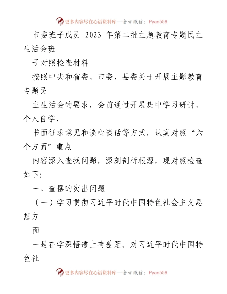 [对照检查材料] 主题教育专题民主生活会 - 深入查摆问题，强化理论学习与实践结合.docx_第1页