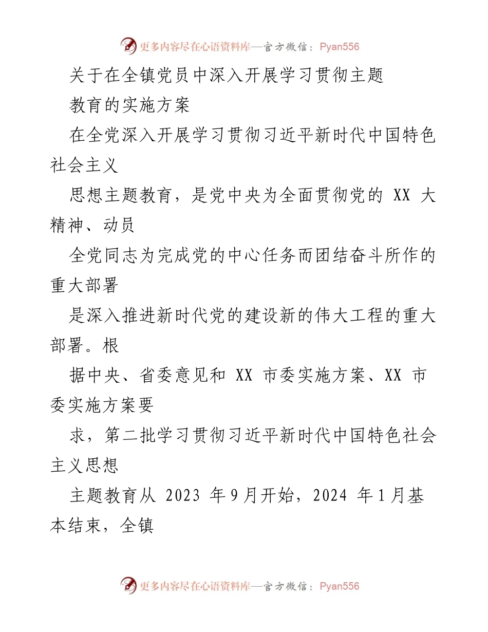 [实施方案] 全镇党员学习贯彻 - 深入开展习近平新时代中国特色社会主义思想主题教育实施方案.docx_第1页