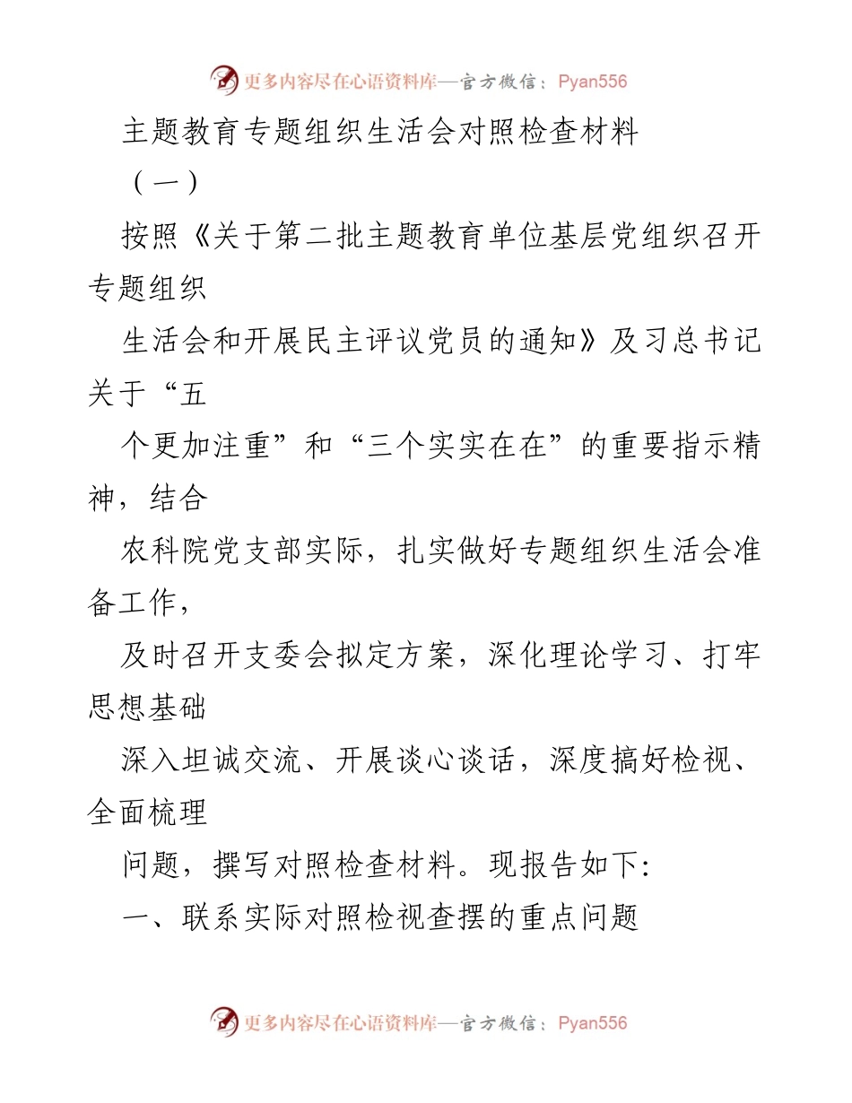 [对照检查材料] 专题组织生活会 - 深化主题教育，检视问题与改进措施.docx_第1页