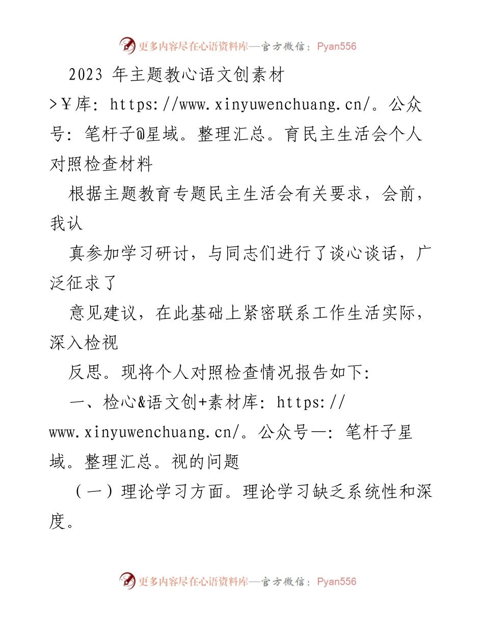 [对照检查材料] 主题教育民主生活会 - 深入反思与自我检视报告.docx_第1页