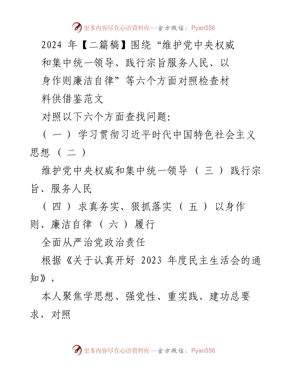 [对照检查报告] 2023年度民主生活会 - 个人对照检查情况报告：聚焦六个方面查找问题与整改措施.docx_第1页