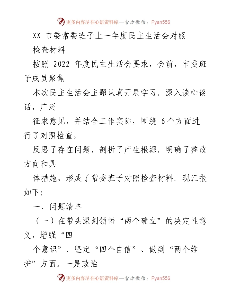 [对照检查材料] 市委常委班子民主生活会 - 2022年度民主生活会对照检查材料总结.docx_第1页