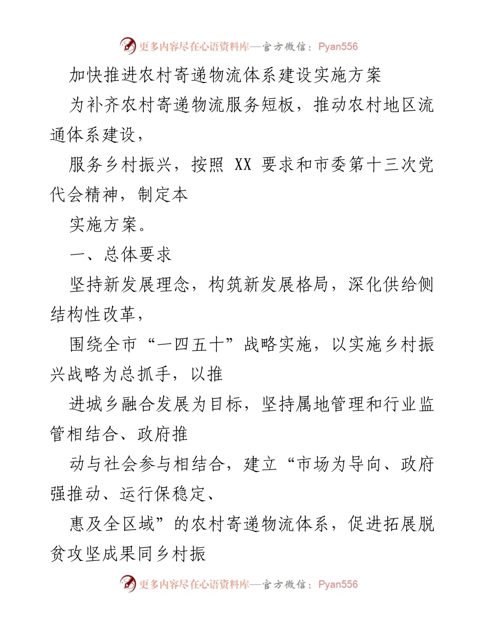 [实施方案] 农村寄递物流体系建设 - 加快推进农村寄递物流体系建设实施方案_1.docx_第1页