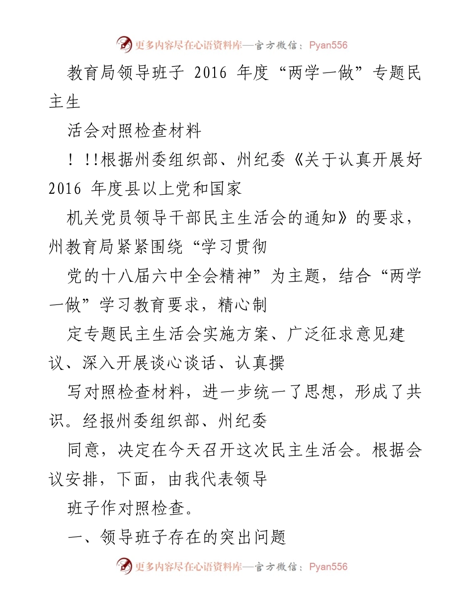 [对照检查材料] 教育局年度民主生活会 - 教育局领导班子2016年度“两学一做”专题民主生活会对照检查分析.docx_第1页