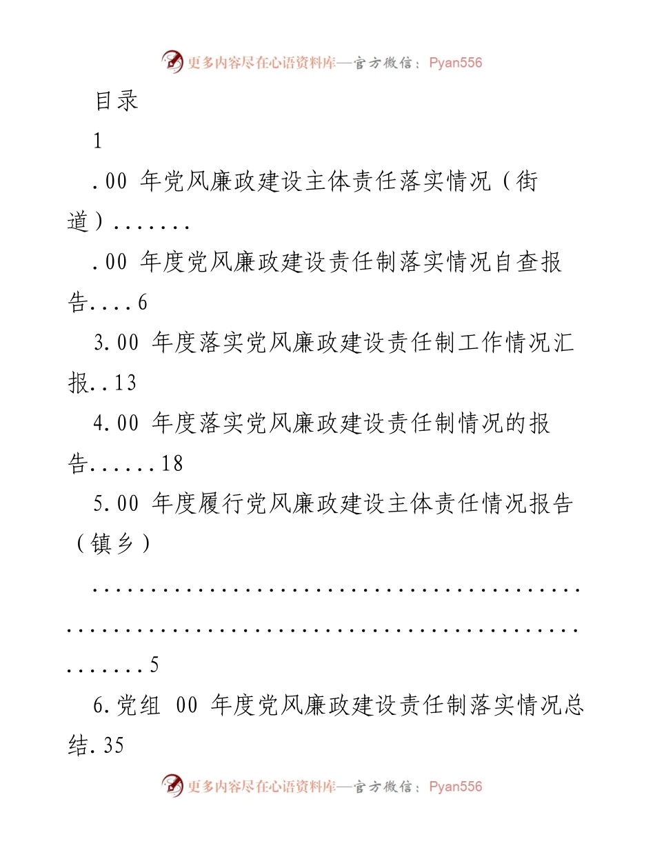 [工作总结] 00年度党风廉政建设主体责任落实情况总结报告.docx_第1页