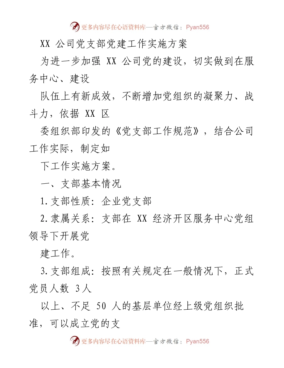 [工作实施方案] 党建工作 - XX公司党支部党建工作实施方案.docx_第1页