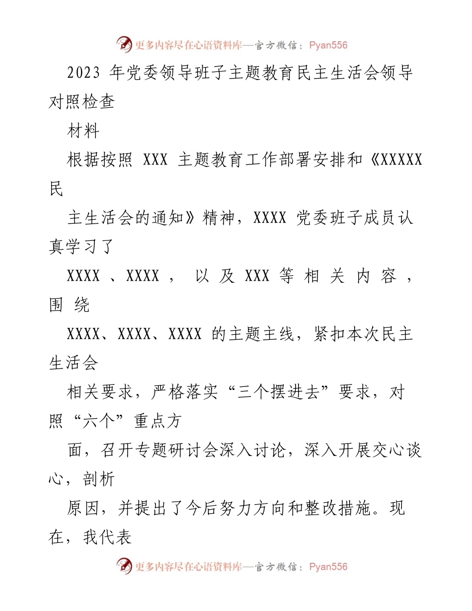 [对照检查材料] 党委领导班子民主生活会 - 2023年党委领导班子主题教育对照检查汇报.docx_第1页