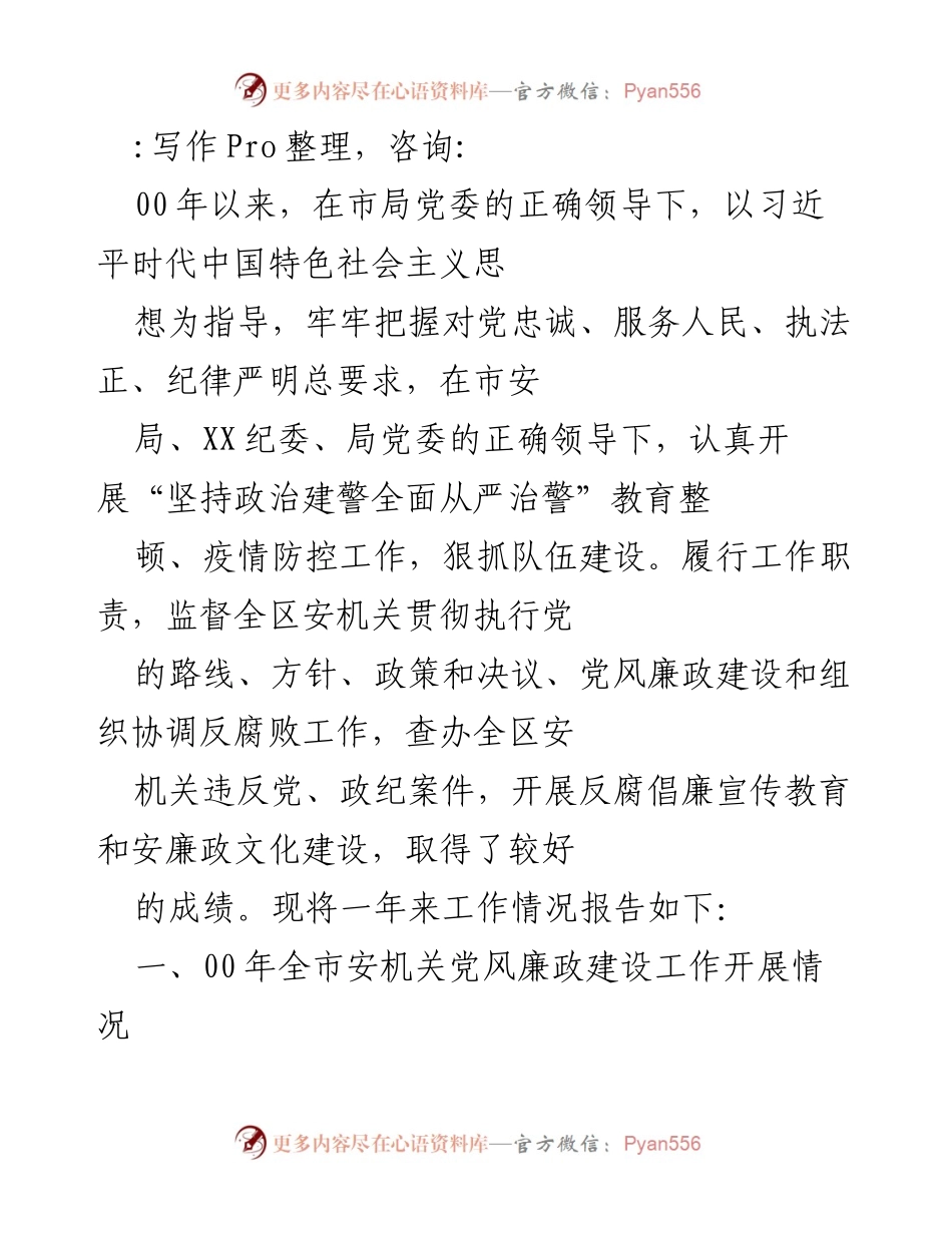[工作总结] 2020年全市安机关党风廉政建设工作情况报告.docx_第1页