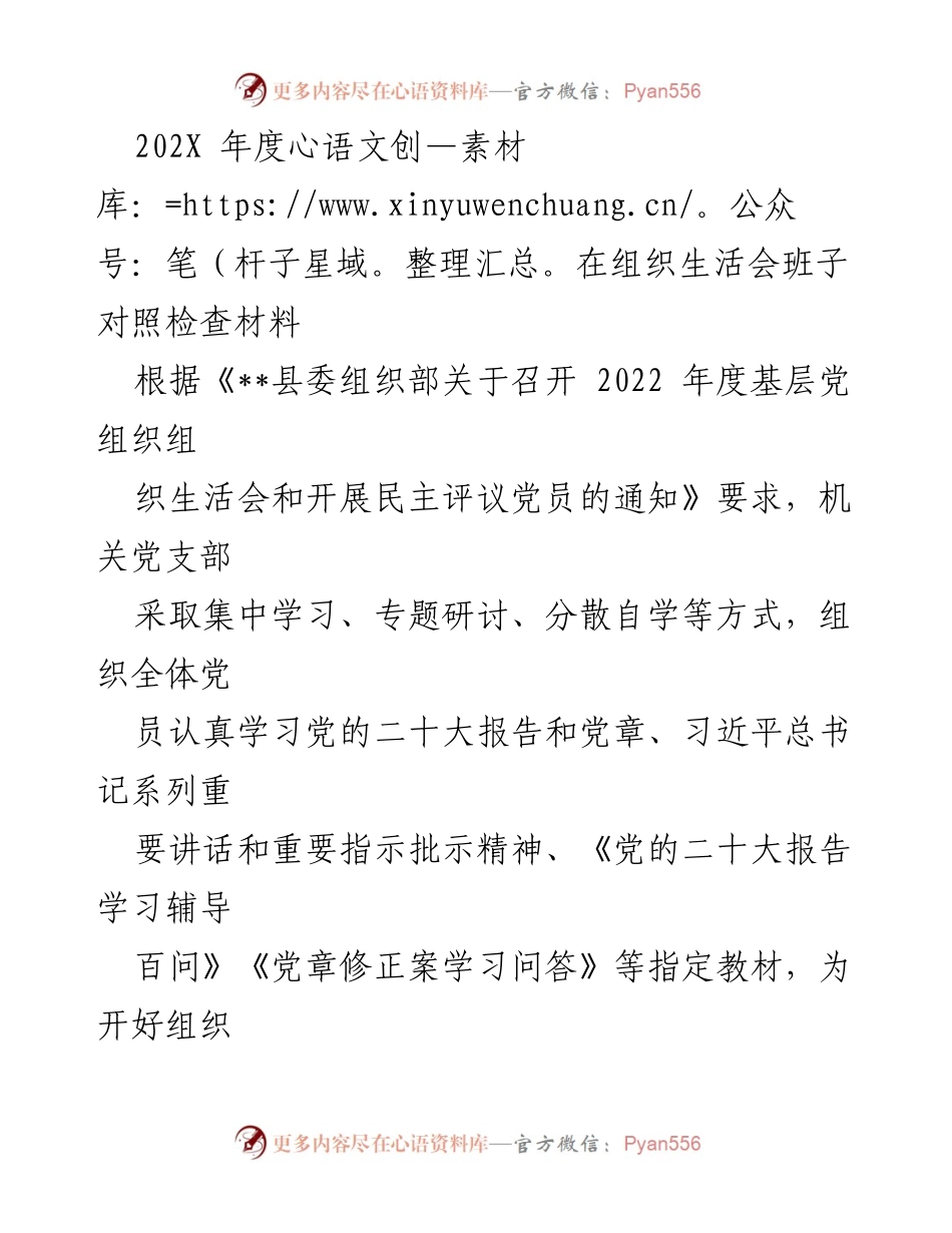 [对照检查材料] 组织生活会 - 202X年度机关党支部对照检查与问题整改分析.docx_第1页