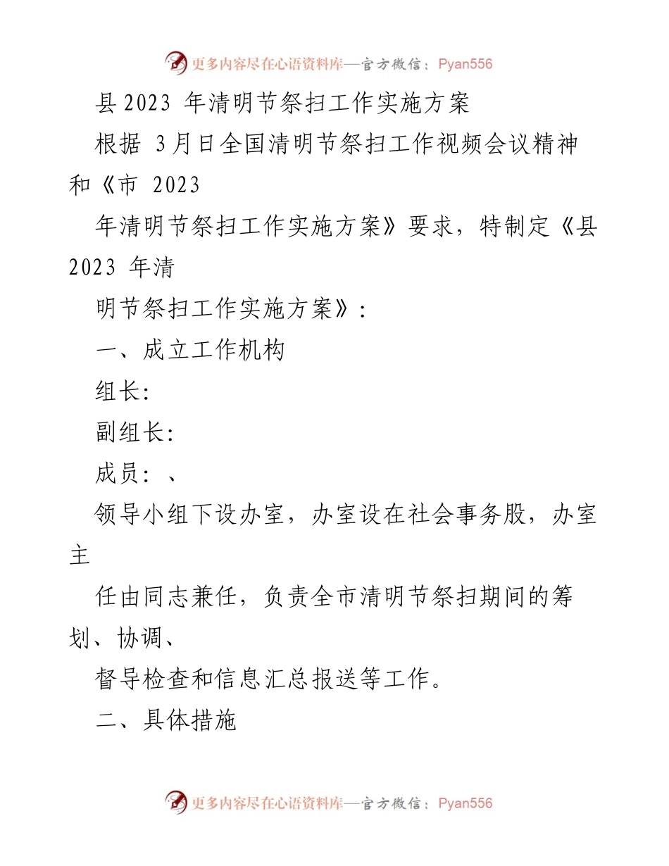 [实施方案] 清明节 - 县2023年清明节祭扫工作实施方案.docx_第1页