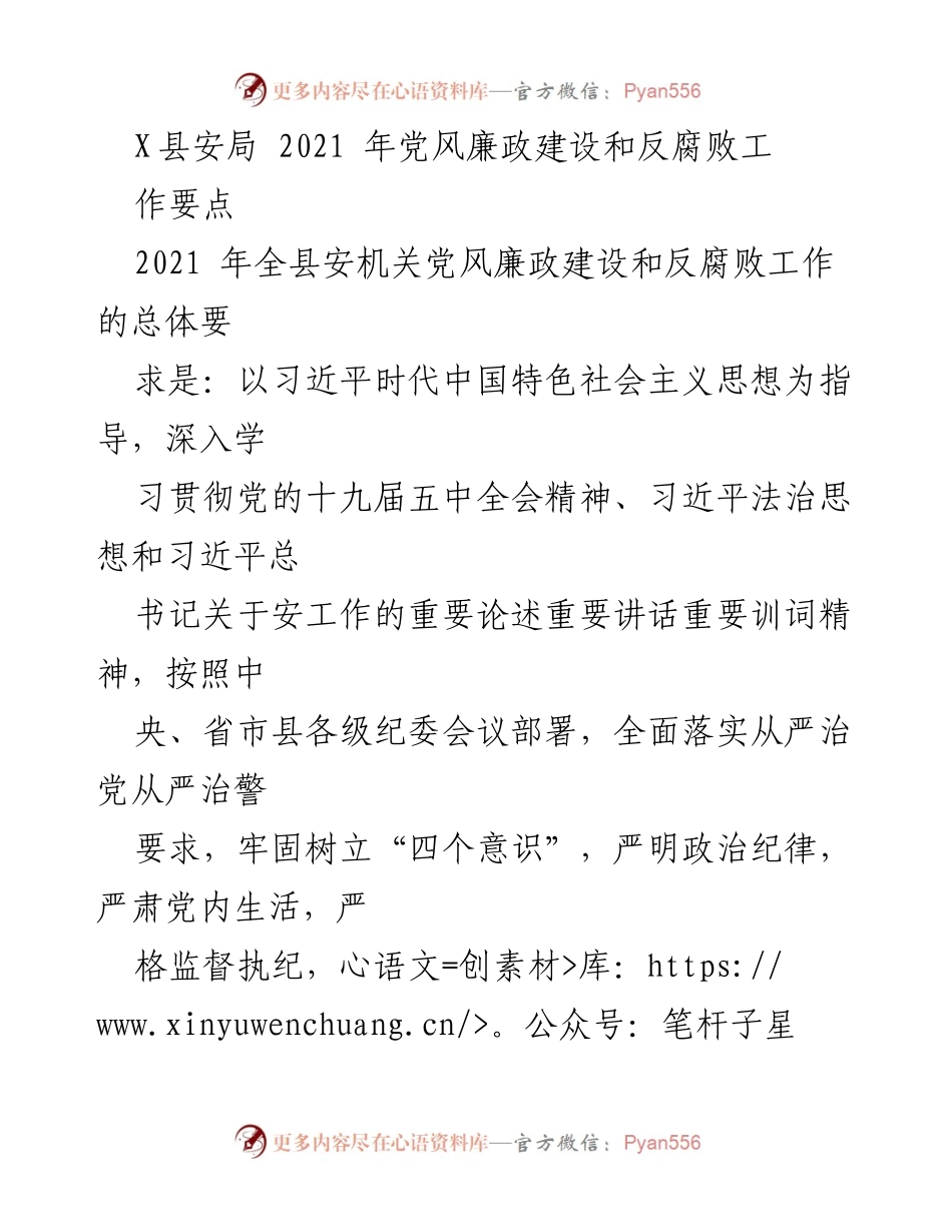 [工作总结] 2021年安局党风廉政建设 - 2021年X县安局党风廉政建设和反腐败工作要点.docx_第1页