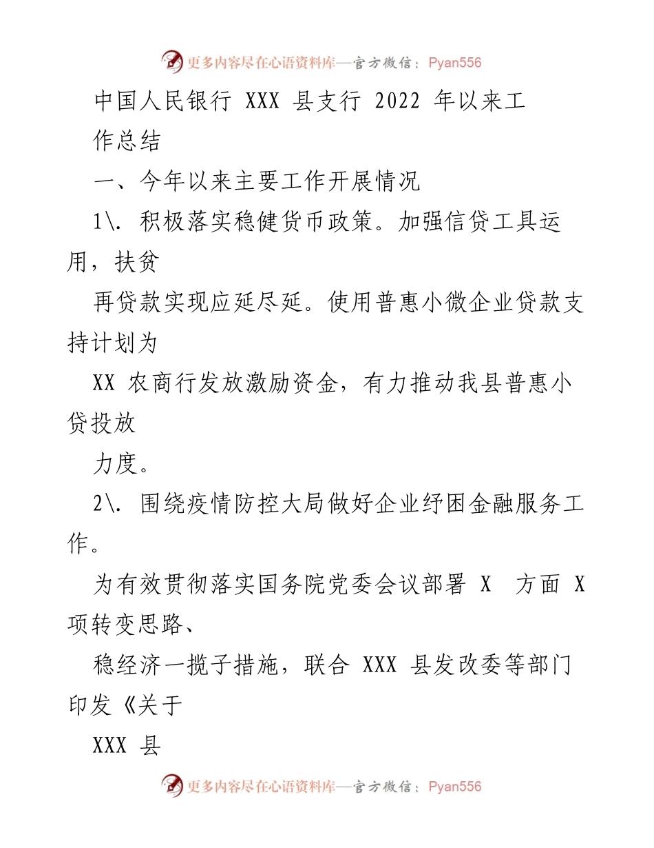 [工作总结] 2022年工作总结 - 2022年中国人民银行XXX县支行工作总结报告.docx_第1页