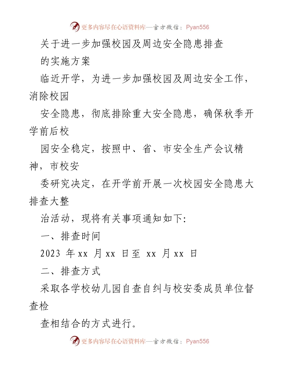 [实施方案] 校园安全工作 - 加强校园及周边安全隐患排查实施方案.docx_第1页