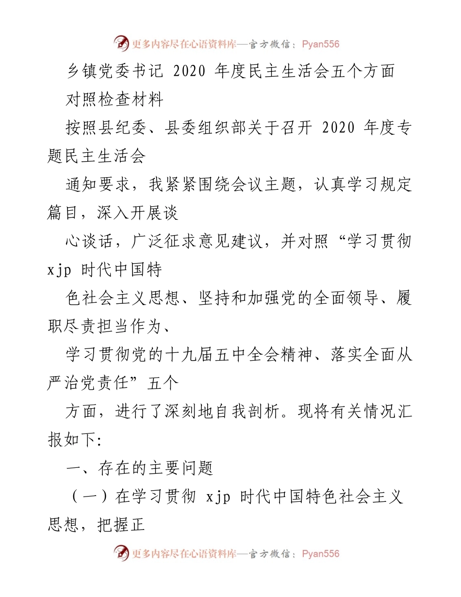 [对照检查材料] 乡镇党委书记年度民主生活会 - 2020年度民主生活会自我剖析报告_1.docx_第1页
