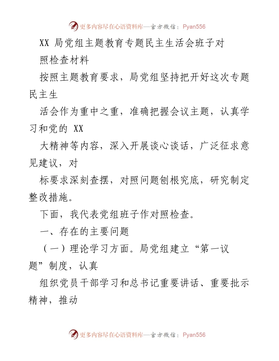 [对照检查材料] 主题教育专题民主生活会 - 局党组对照检查材料分析与整改措施.docx_第1页