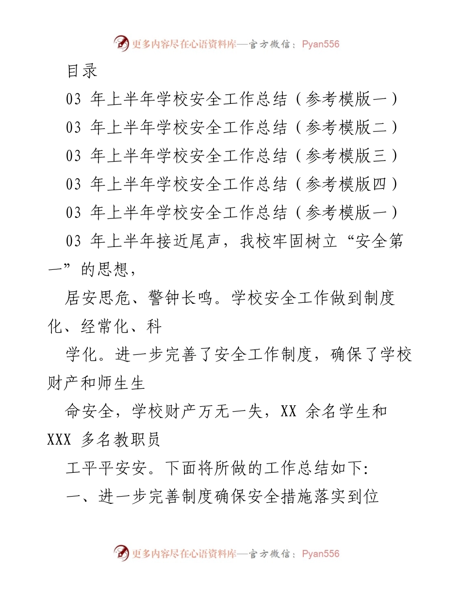 [工作总结] 2023年上半年学校安全工作总结.docx_第1页