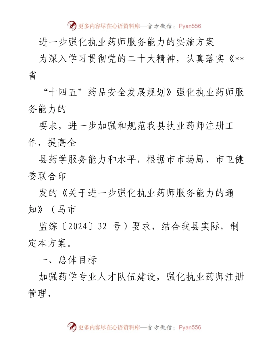 [实施方案] 药品安全 - 强化执业药师服务能力的实施方案.docx_第1页