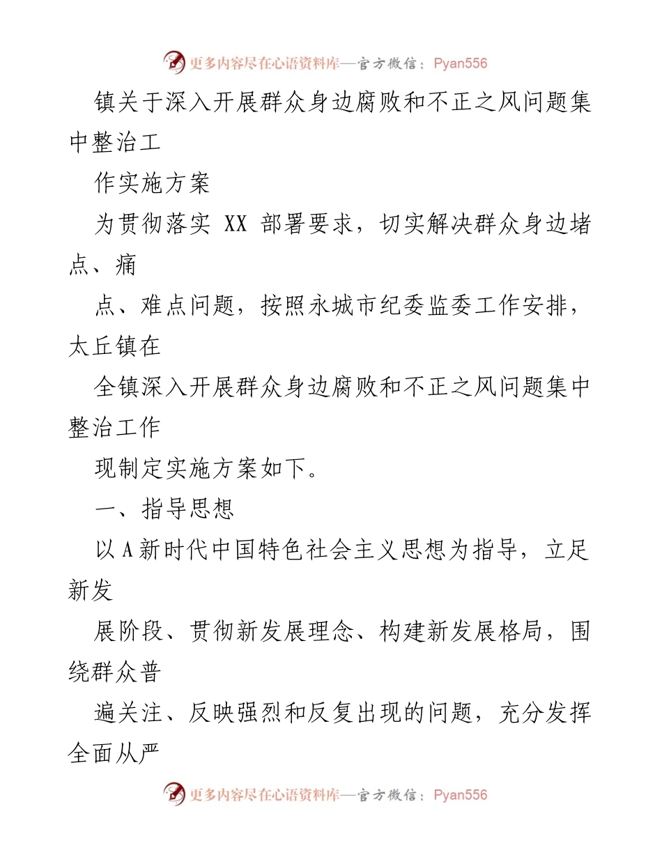 [实施方案] 镇纪委会议 - 深入开展群众身边腐败和不正之风问题集中整治工作实施方案.docx_第1页