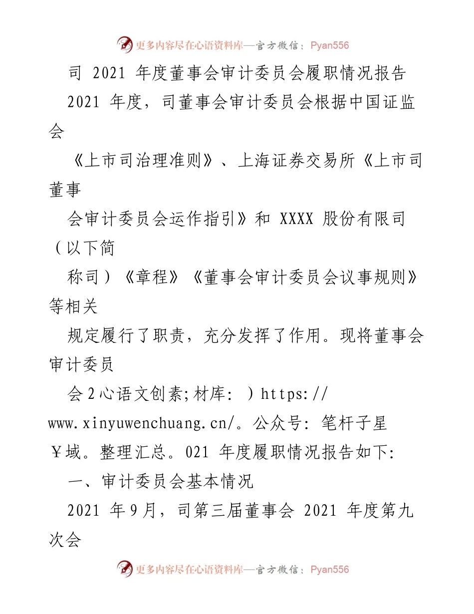 [审计报告] 2021年度 - 2021年度董事会审计委员会履职情况报告.docx_第1页