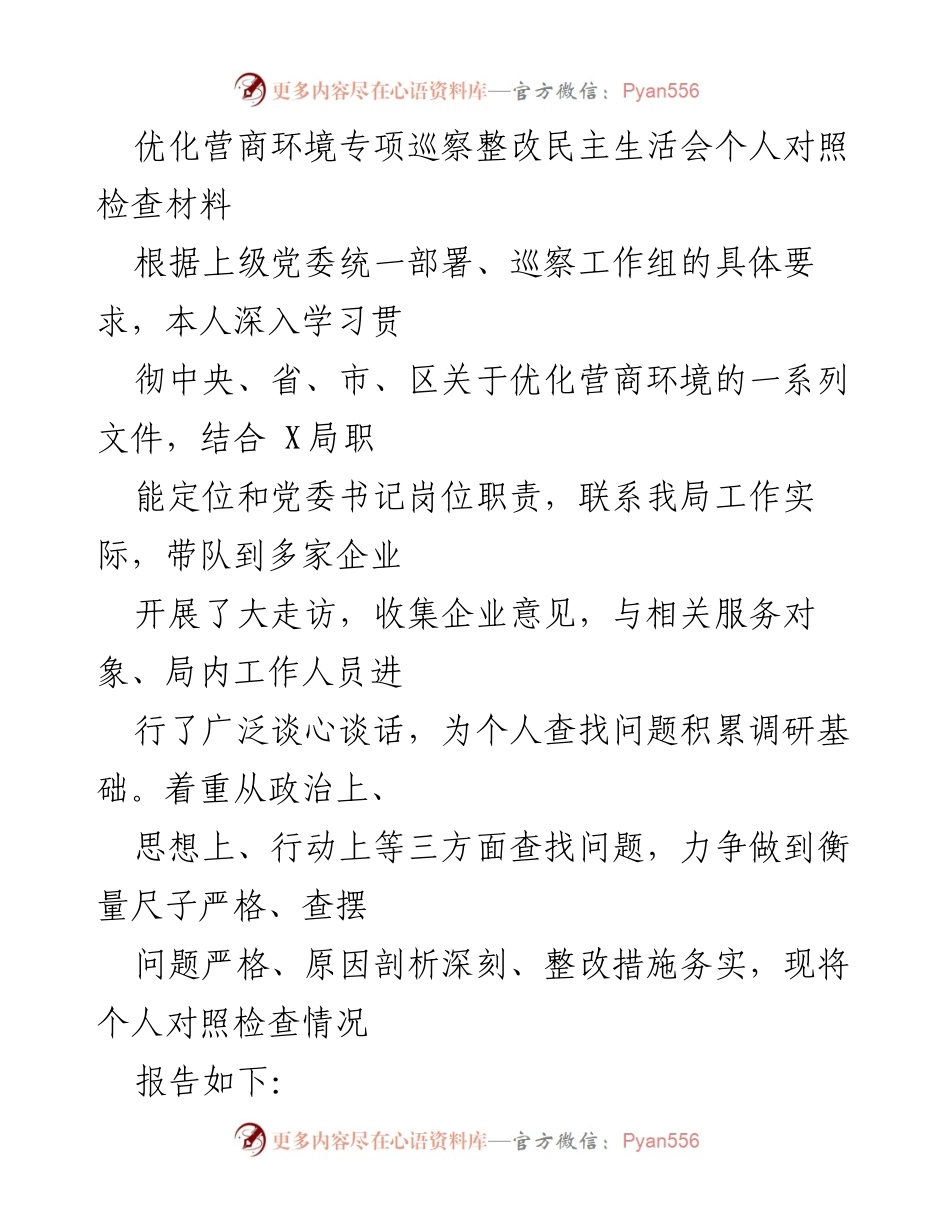 [对照检查材料] 优化营商环境专项巡察整改 - 个人对照检查与整改措施分析.docx_第1页