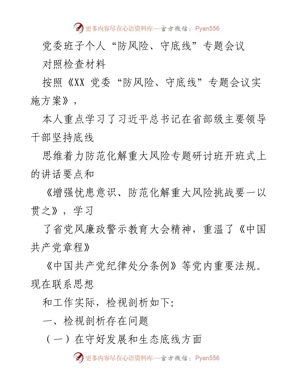 [对照检查材料] 党委班子个人专题会议 - 个人检视与反思：防风险、守底线的落实情况.docx_第1页