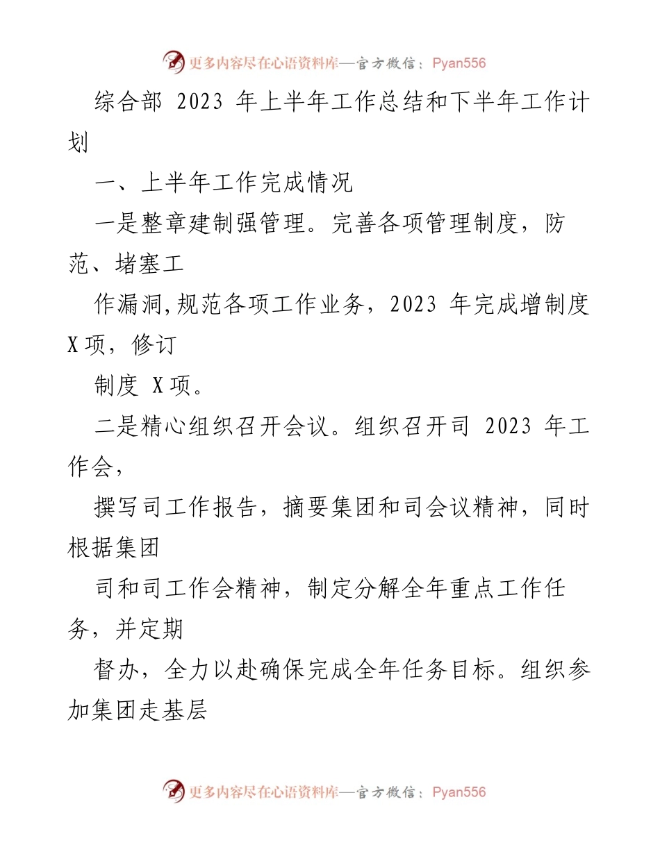 [工作总结] 2023年上半年 - 综合部2023年上半年工作总结与下半年工作计划_1.docx_第1页
