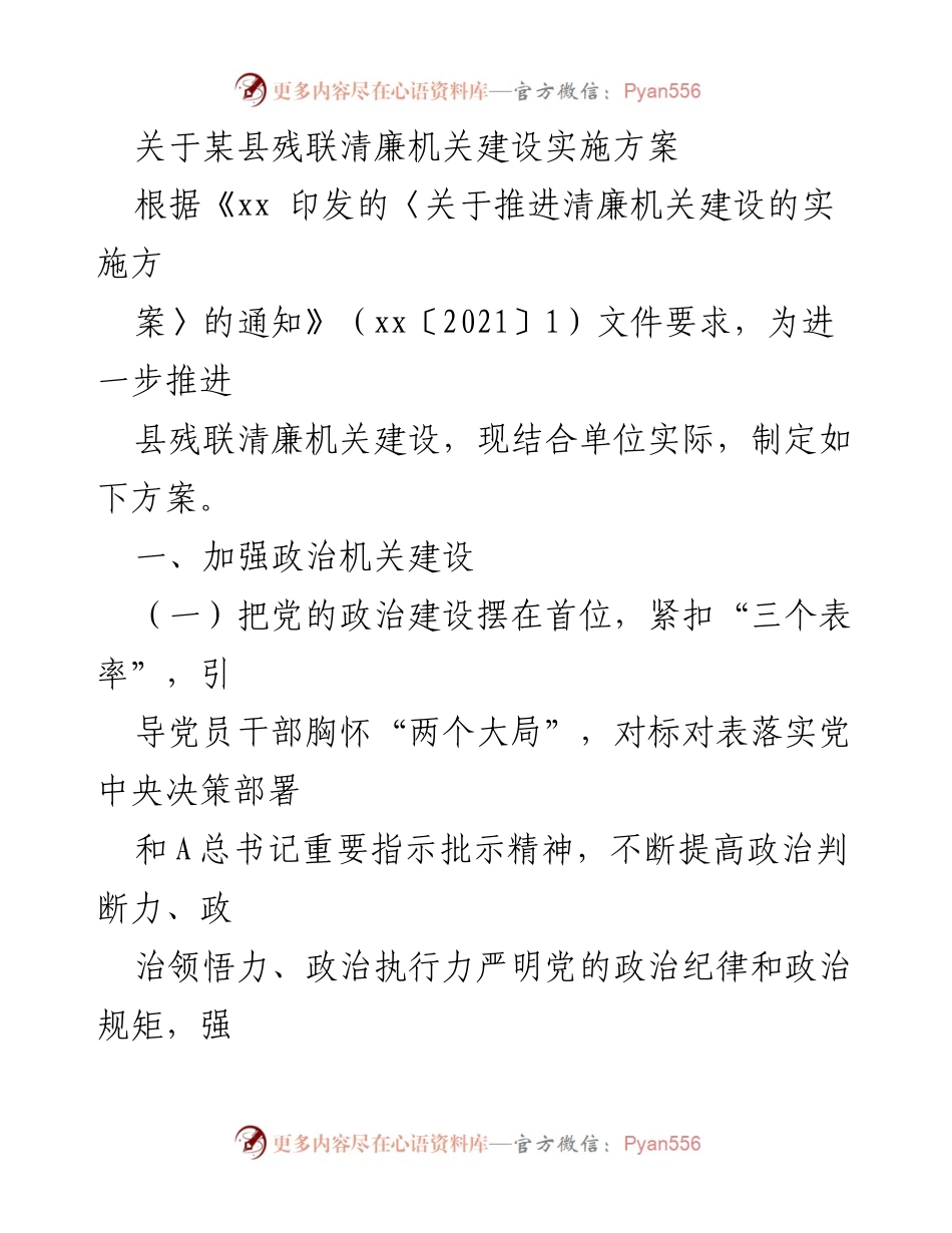 [实施方案] 残联清廉机关建设 - 加强清廉机关建设的实施方案.docx_第1页