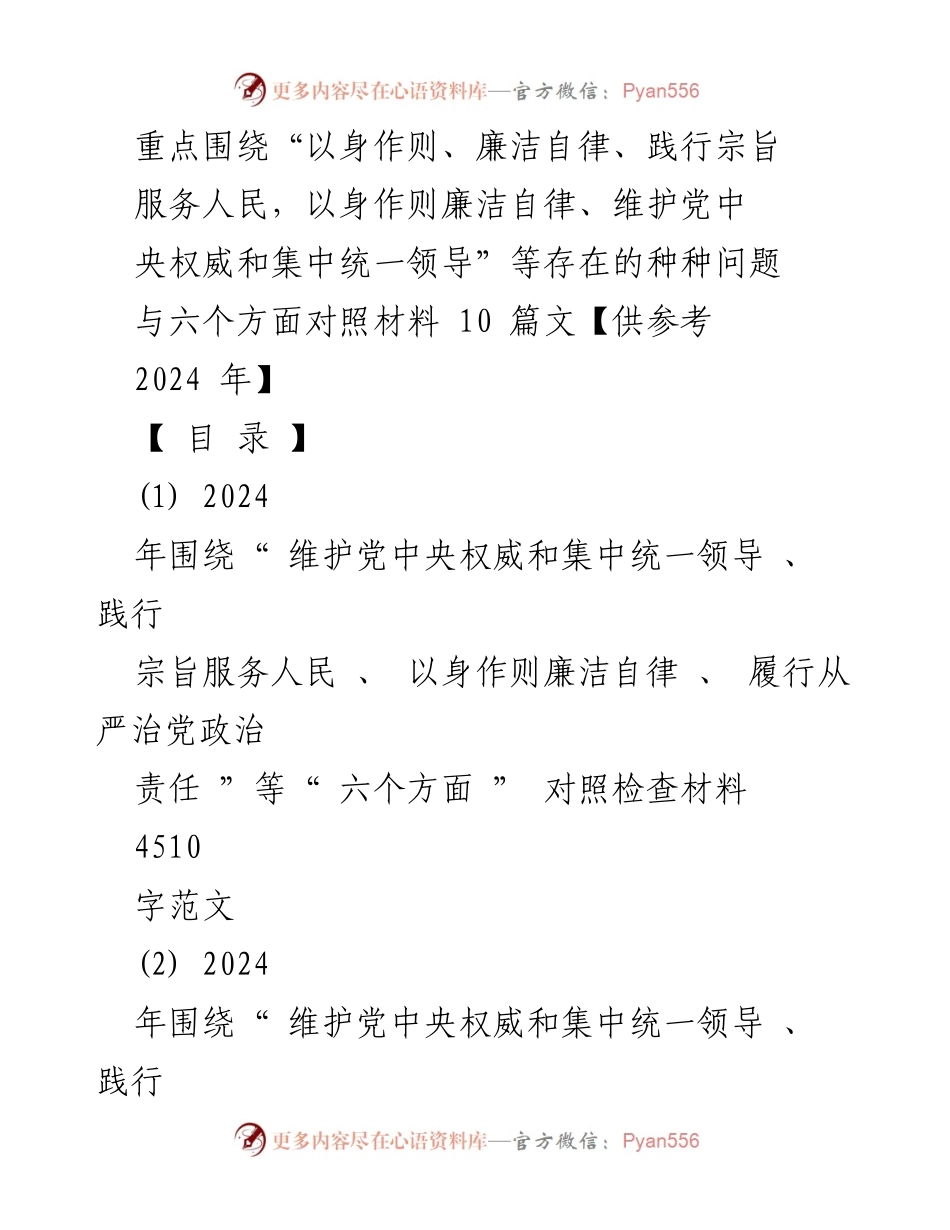 [对照检查材料] 党内监督 - 维护党中央权威与廉洁自律的六个方面检查材料.docx_第1页