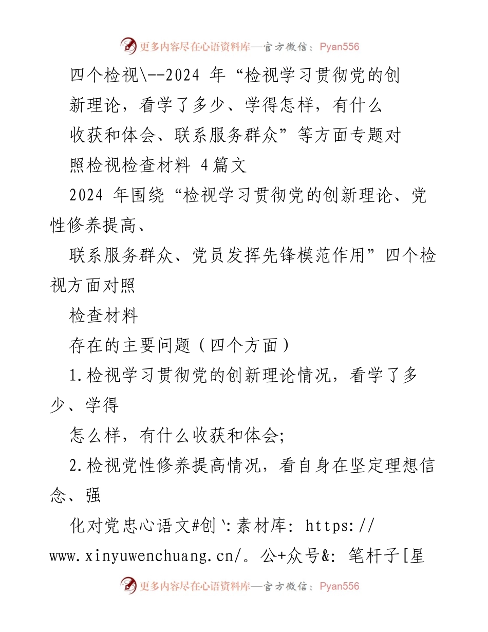 [对照检查报告] 主题教育 - 深入检视学习贯彻党的创新理论的不足与整改措施.docx_第1页