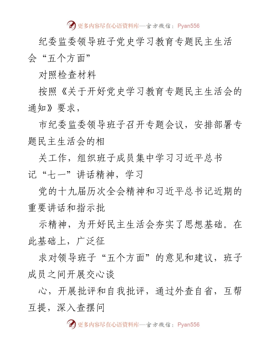 [对照检查材料] 纪委监委领导班子 - 党史学习教育专题民主生活会对照检查情况汇报.docx_第1页