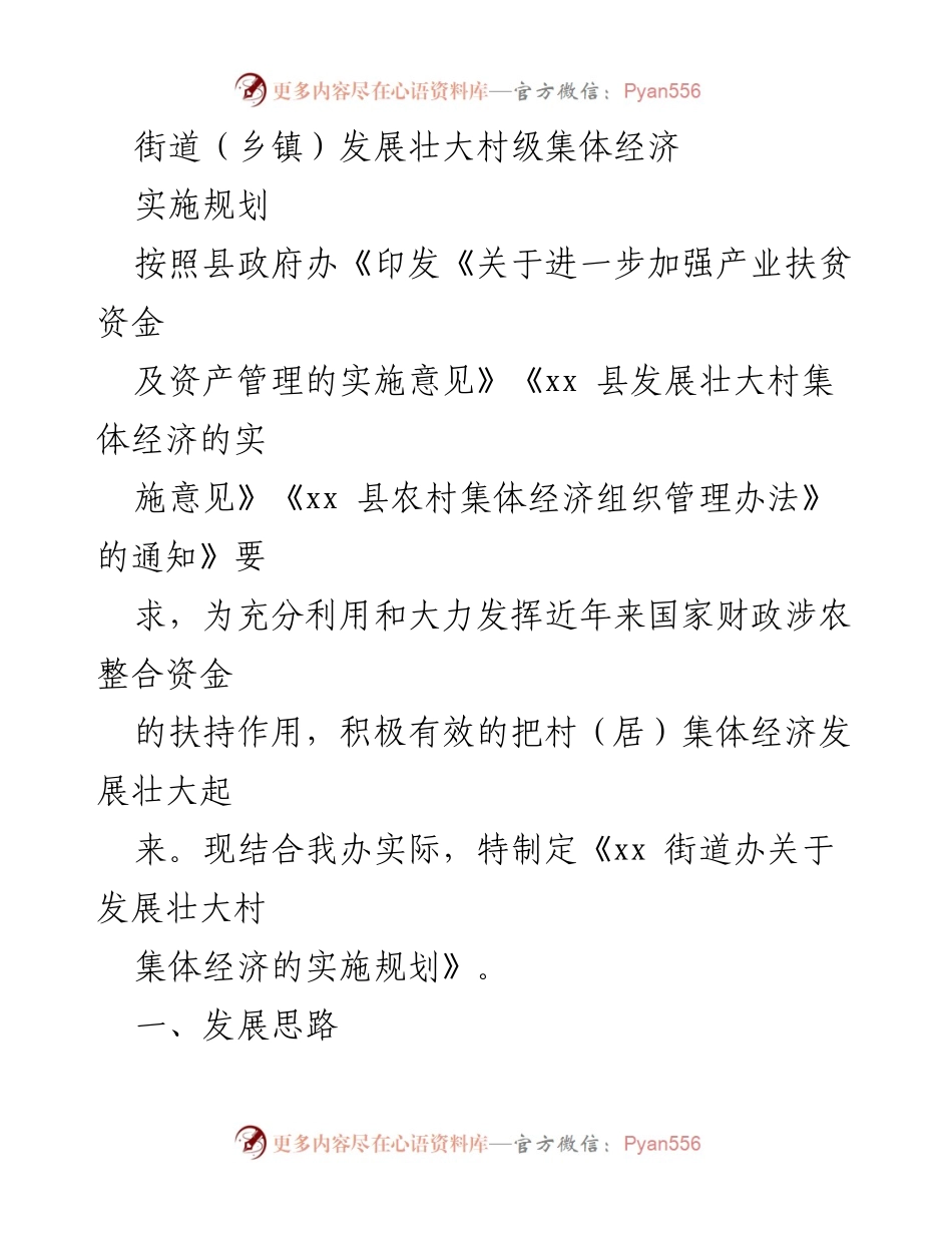 [实施规划] 村级集体经济发展 - xx 街道办关于壮大村集体经济的实施规划.docx_第1页