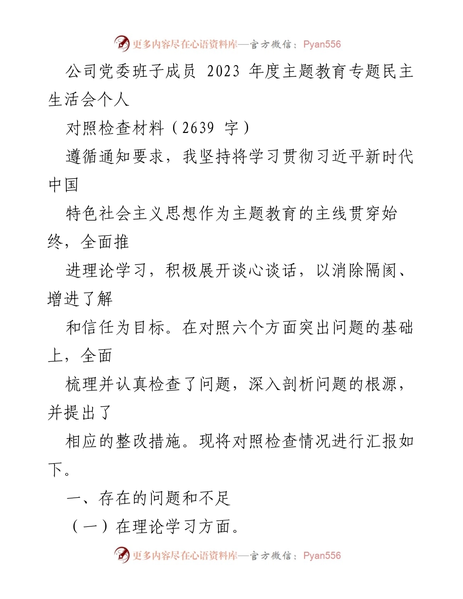 [对照检查材料] 主题教育专题民主生活会 - 2023年度主题教育个人对照检查汇报.docx_第1页