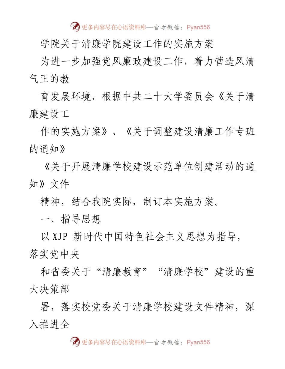 [实施方案] 学院 - 清廉学院建设工作实施方案_3.docx_第1页
