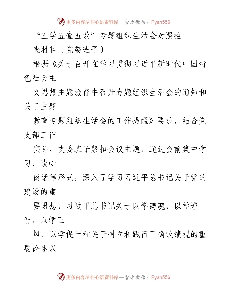 [对照检查材料] 党委班子专题组织生活会 - “五学五查五改”专题组织生活会对照检查总结.docx_第1页