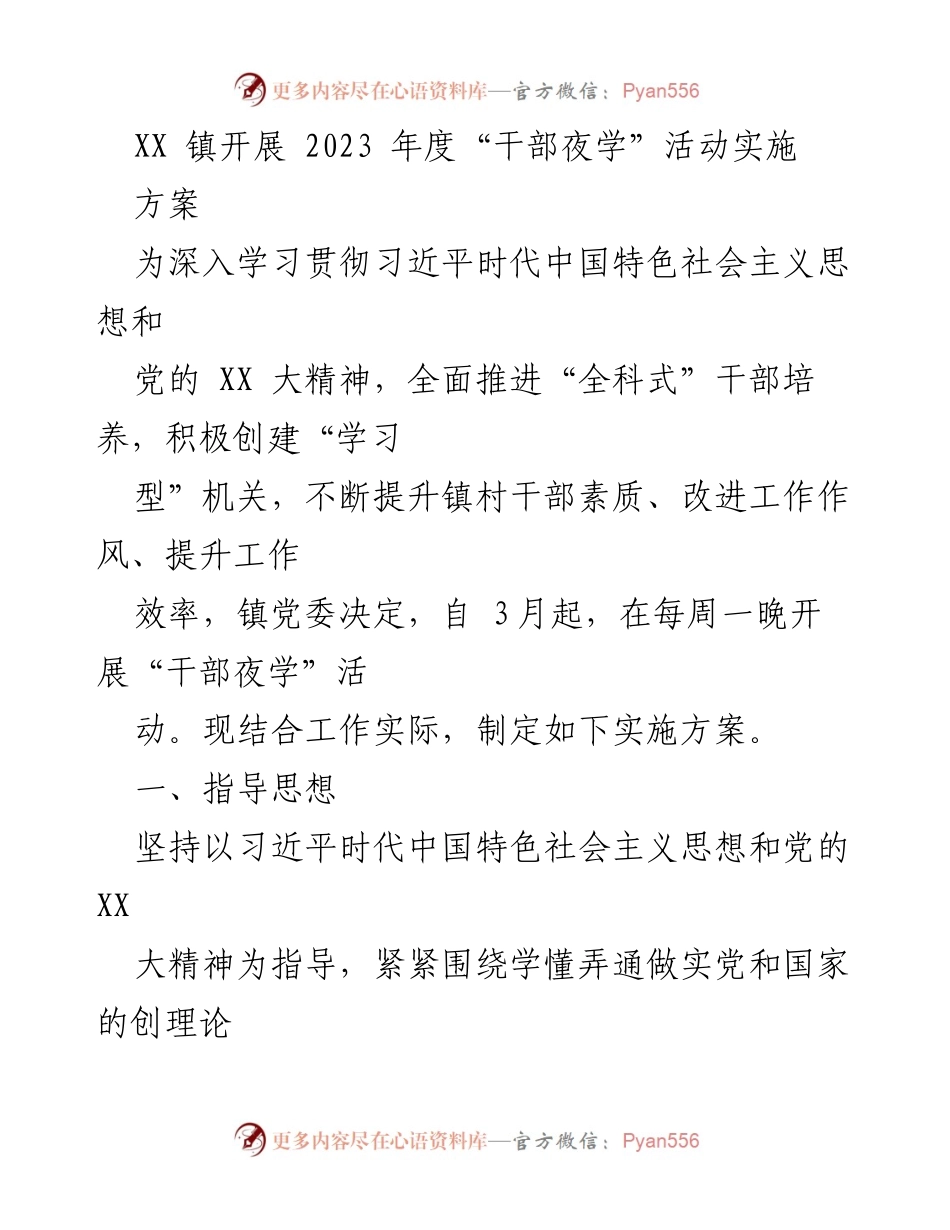 [实施方案] 干部培训 - XX镇2023年度“干部夜学”活动实施方案.docx_第1页